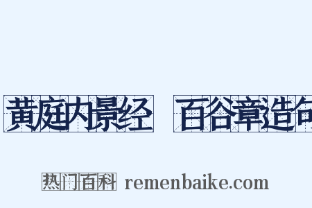 黄庭内景经·百谷章造句是什么意思的图片